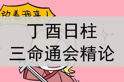 丁酉日柱|丁酉日柱三命通会 丁酉日柱最厉害的格局